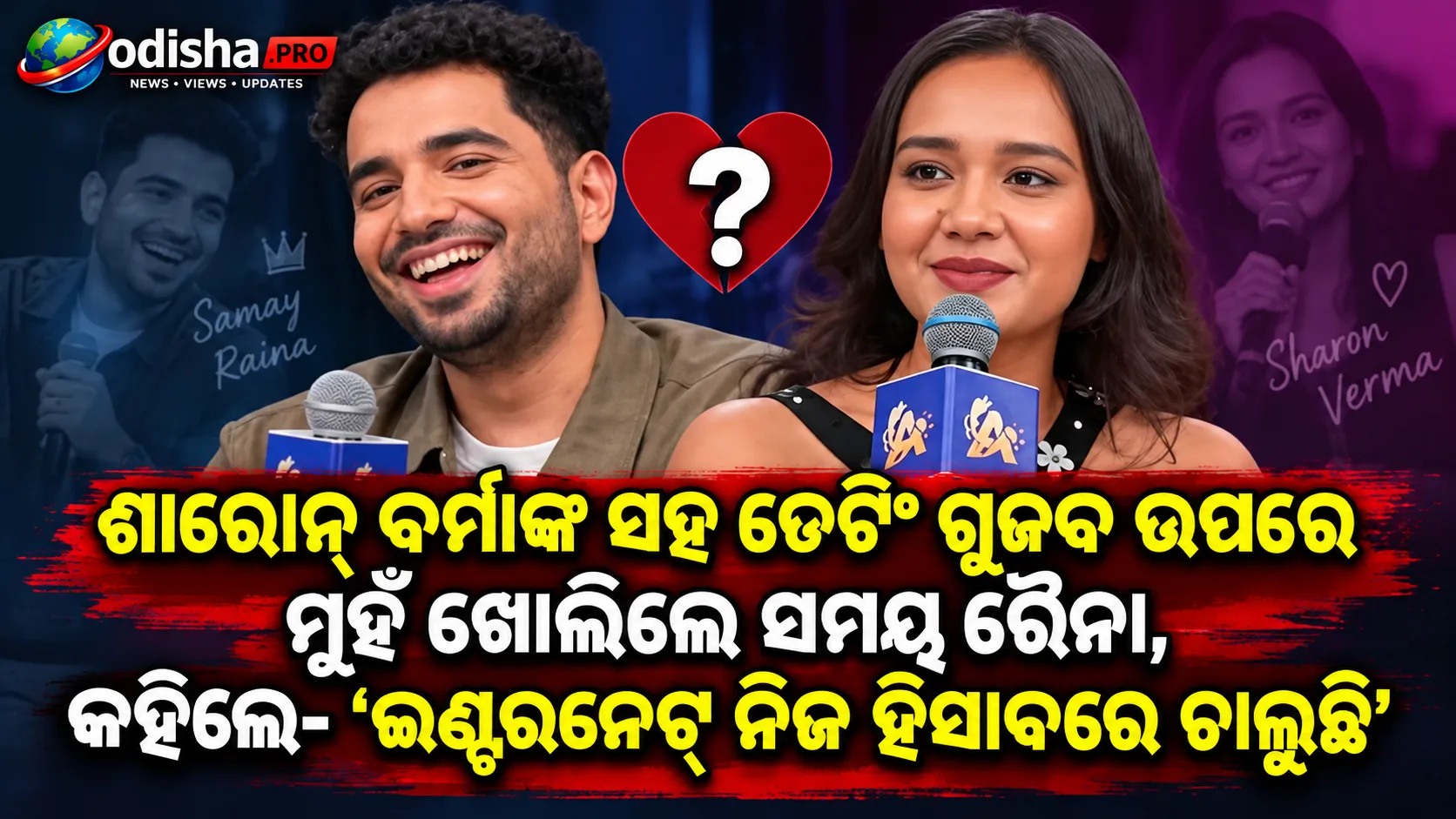 ଶାରୋନ୍ ବର୍ମାଙ୍କ ସହ ଡେଟିଂ ଗୁଜବ ଉପରେ ମୁହଁ ଖୋଲିଲେ ସମୟ ରୈନା, କହିଲେ- ‘ଇଣ୍ଟରନେଟ୍ ନିଜ ହିସାବରେ ଚାଲୁଛି’