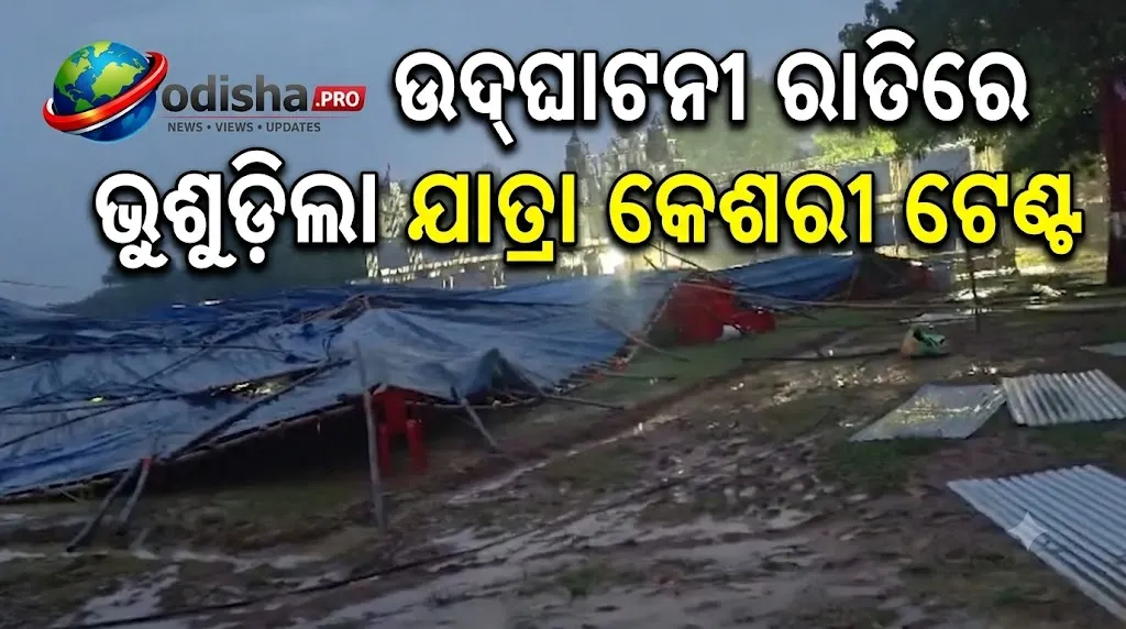 ଉଦ୍‌ଘାଟନୀ ରାତିରେ ଭୁଶୁଡ଼ିଲା ଯାତ୍ରା କେଶରୀ ଟେଣ୍ଟ, ପ୍ରବଳ ବର୍ଷା ଓ ପବନରେ ଖୋର୍ଦ୍ଧାରେ ଅଘଟଣ