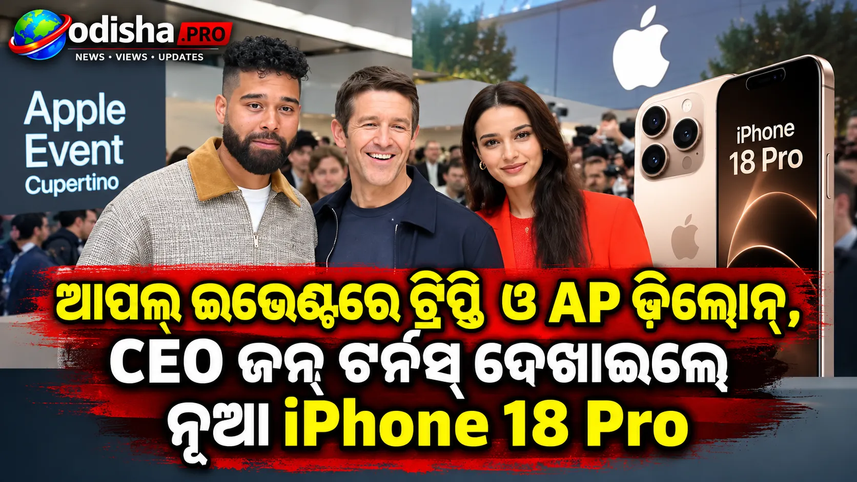 ଆପଲ୍ ଇଭେଣ୍ଟରେ ଟ୍ରିପ୍ତି ଡିମ୍ରି ଓ AP ଢିଲୋନ୍, CEO ଜନ୍ ଟର୍ନସ୍ ଦେଖାଇଲେ ନୂଆ iPhone 18 Pro