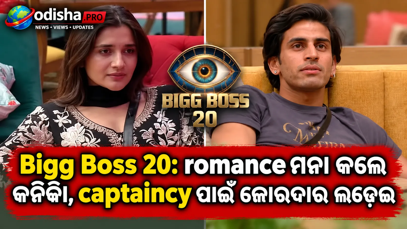 Bigg Boss 20: ରୋମାନ୍ସକୁ ମନା କଲେ କନିକା, କ୍ୟାପ୍ଟେନ୍ସି ପାଇଁ ଜୋରଦାର ଲଢ଼େଇ