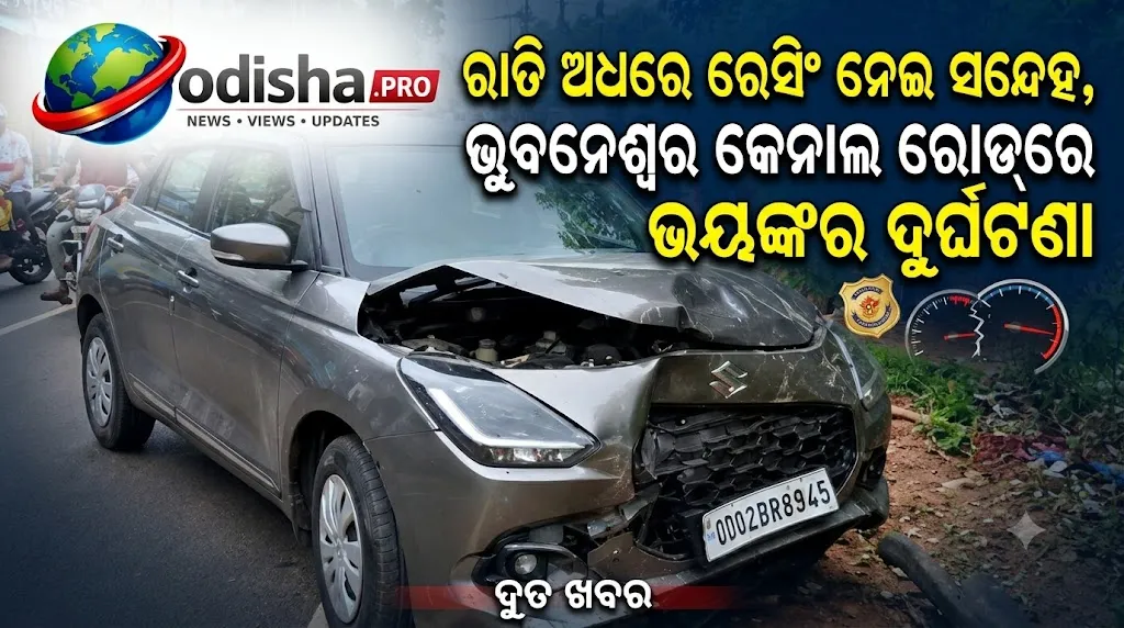 ରାତି ଅଧରେ ରେସିଂ ନେଇ ସନ୍ଦେହ, ଭୁବନେଶ୍ୱର କେନାଲ ରୋଡ୍‌ରେ ଭୟଙ୍କର ଦୁର୍ଘଟଣା; ଜଣେ ଯୁବକ ନିଖୋଜ