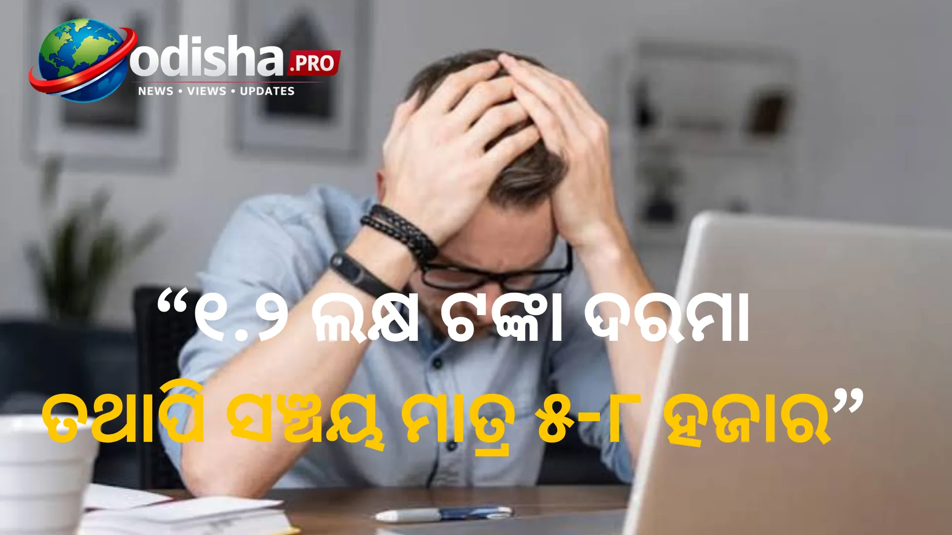 ୧.୨ ଲକ୍ଷ ଟଙ୍କା ଦରମା, ତଥାପି ମାସ ଶେଷରେ ପକେଟ୍ ଖାଲି! ୨୮ ବର୍ଷୀୟ ଯୁବକଙ୍କ କାହାଣୀ ଭାଇରାଲ୍