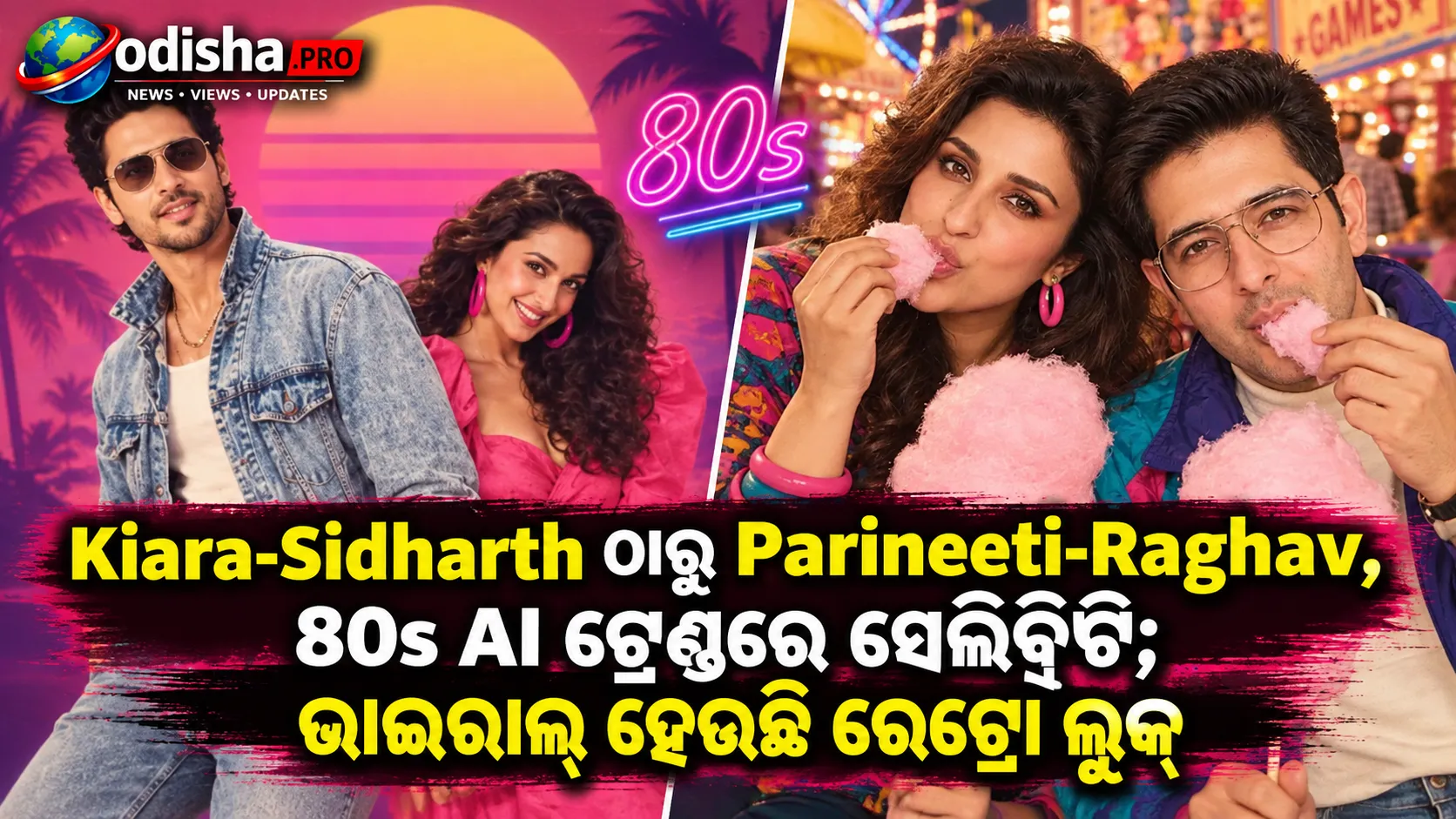 Kiara-Sidharth ଠାରୁ Parineeti-Raghav, 80s AI ଟ୍ରେଣ୍ଡରେ ମାତିଲେ ସେଲିବ୍ରିଟି; ଭାଇରାଲ୍ ହେଉଛି ରେଟ୍ରୋ ଲୁକ୍