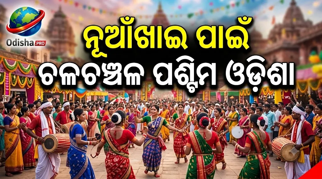 ନୂଆଁଖାଇ ପାଇଁ ଚଳଚଞ୍ଚଳ ପଶ୍ଚିମ ଓଡ଼ିଶା, ମା’ ସମଲେଶ୍ୱରୀଙ୍କ ପାଇଁ ଆସିବ ‘ଷାଠିଏ ଧାନ’
