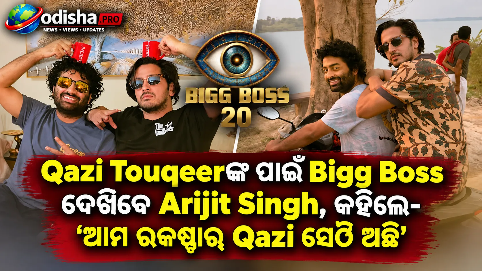 Qazi Touqeerଙ୍କ ପାଇଁ Bigg Boss ଦେଖିବେ Arijit Singh, କହିଲେ- ‘ଆମ ରକଷ୍ଟାର୍ Qazi ସେଠି ଅଛି’