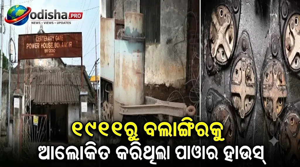 ୧୯୧୧ରୁ ବଲାଙ୍ଗିରକୁ ଆଲୋକିତ କରିଥିଲା ପାୱାର ହାଉସ୍‌, ଅବହେଳିତ ଐତିହାସିକ କୋଠାକୁ ସଂଗ୍ରହାଳୟ କରିବାକୁ ଦାବି