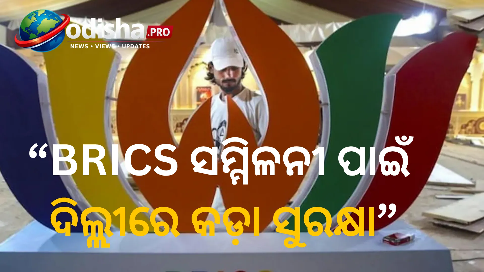 BRICS ସମ୍ମିଳନୀ ପାଇଁ ଦିଲ୍ଲୀରେ କଡ଼ା ସୁରକ୍ଷା: ମୁତୟନ ହେବେ ୭,୦୦୦ ସୁରକ୍ଷା କର୍ମୀ, ୪,୮୦୦ ଟ୍ରାଫିକ୍ ପୁଲିସ