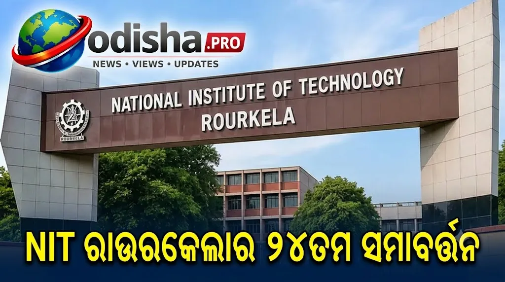 NIT ରାଉରକେଲାର ୨୪ତମ ସମାବର୍ତ୍ତନ: ୨,୦୩୩ ଛାତ୍ରଛାତ୍ରୀଙ୍କୁ ମିଳିବ ଡିଗ୍ରୀ, ୮୬ ପଦକ ଓ ପୁରସ୍କାର