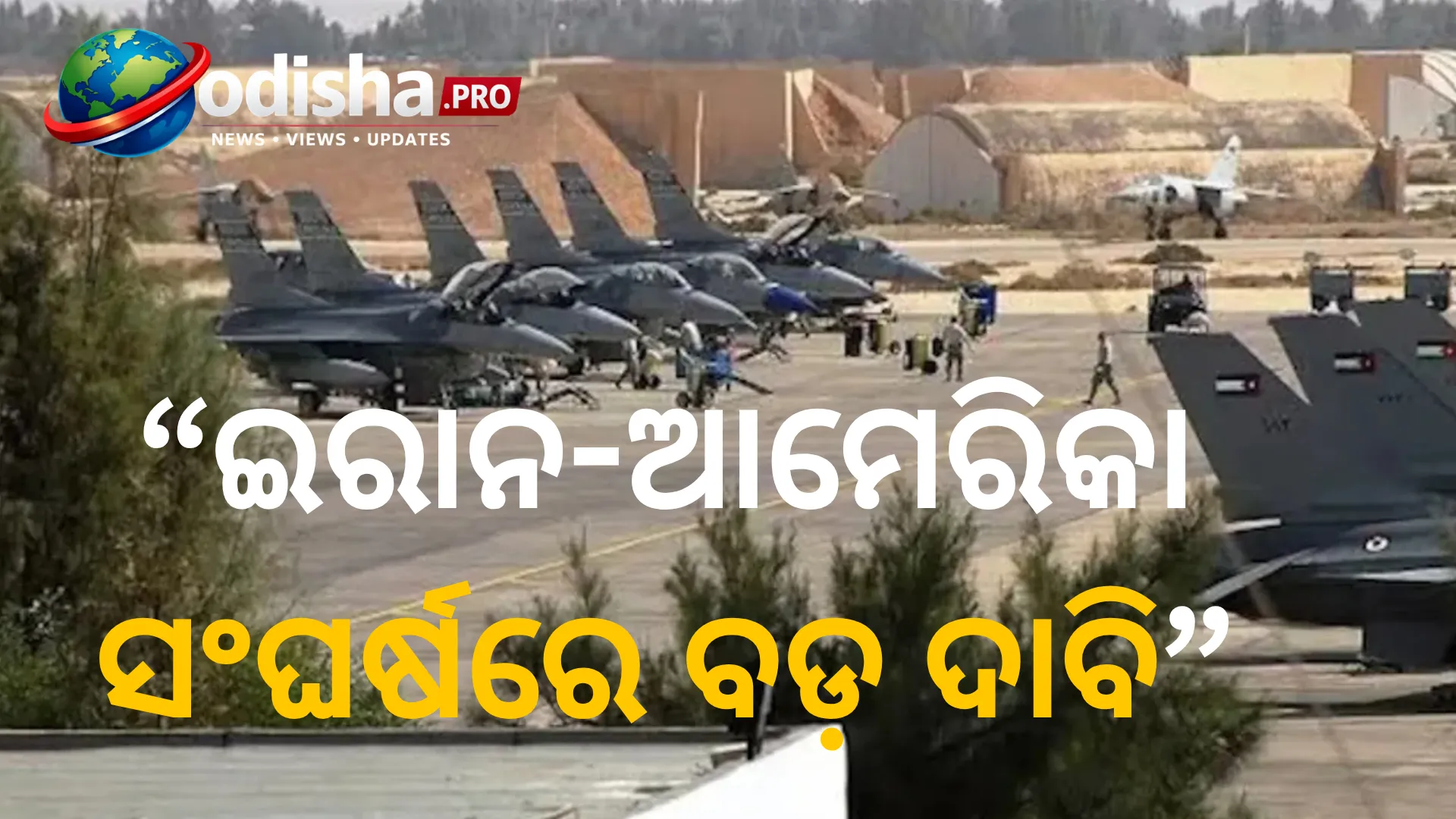 ଇରାନ-ଆମେରିକା ଯୁଦ୍ଧରେ ପେଣ୍ଟାଗନ୍‌କୁ ବଡ଼ ଝଟକା! ୯ ଆମେରିକୀୟ ଯୁଦ୍ଧ ବିମାନ କ୍ଷତିଗ୍ରସ୍ତ ହୋଇଥିବା ଦାବି