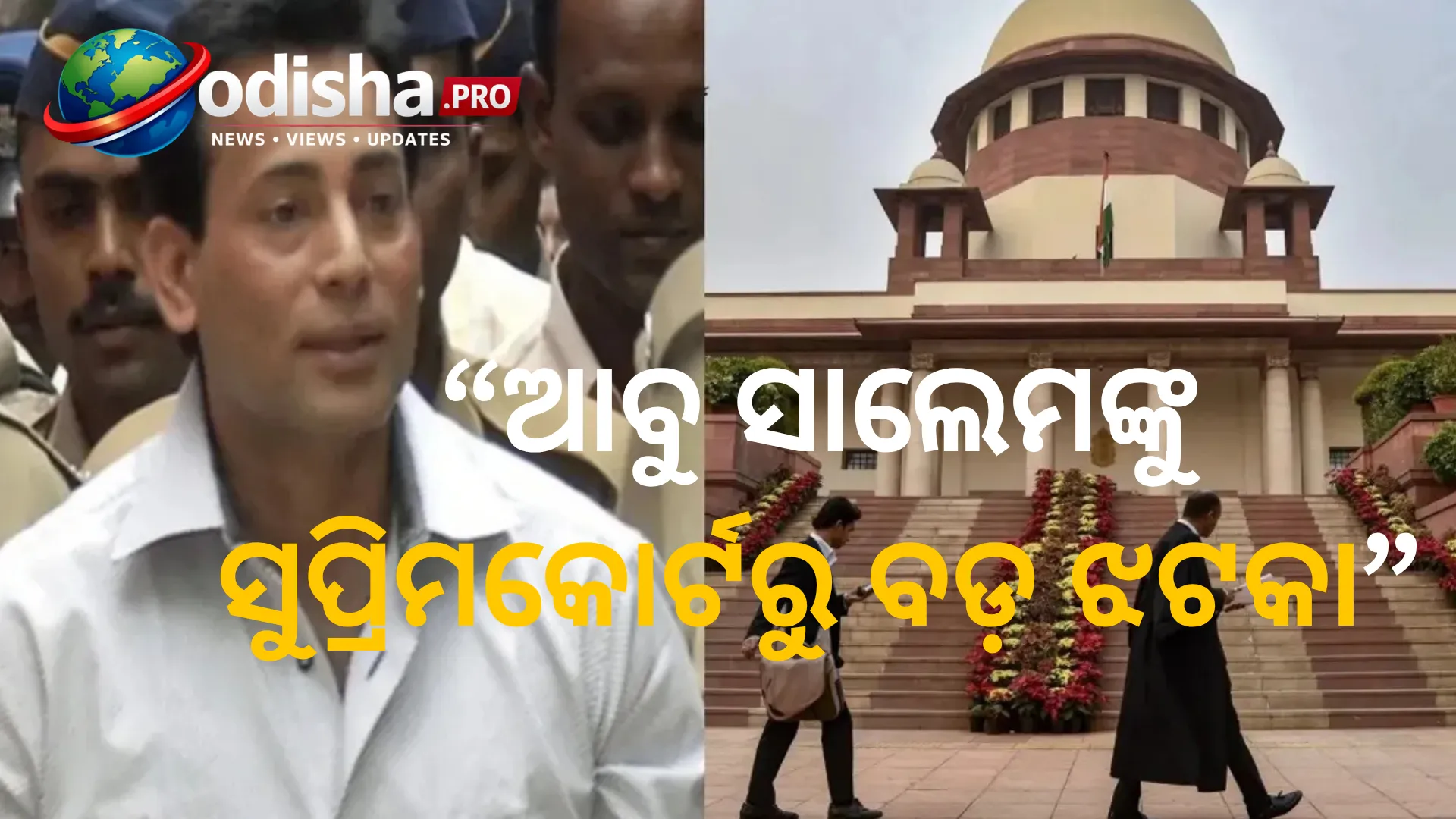 ଗ୍ୟାଙ୍ଗଷ୍ଟର ଆବୁ ସାଲେମଙ୍କୁ ସୁପ୍ରିମକୋର୍ଟଙ୍କ ବଡ଼ ଝଟକା, ସମୟ ପୂର୍ବରୁ ମୁକ୍ତି ଆବେଦନ ଖାରଜ