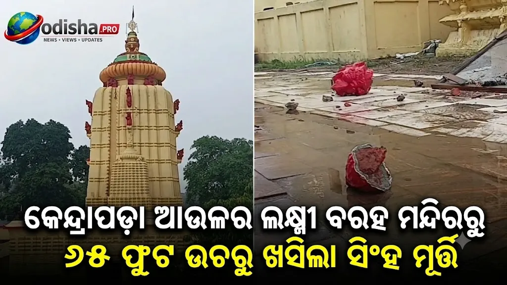 କେନ୍ଦ୍ରାପଡ଼ା ଆଉଳର ଲକ୍ଷ୍ମୀ ବରାହ ମନ୍ଦିରରୁ ୬୫ ଫୁଟ ଉଚ୍ଚରୁ ଖସିଲା ସିଂହ ମୂର୍ତ୍ତି, ଅଳ୍ପକେ ବର୍ତ୍ତିଲେ ଭକ୍ତ