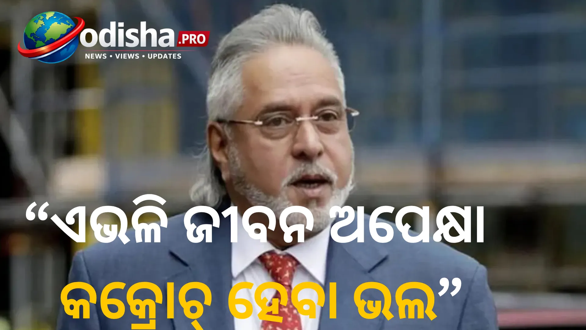 ‘ଏଭଳି ଜୀବନ ଅପେକ୍ଷା କକ୍ରୋଚ୍ ହେବା ଭଲ’: ଦୁଃଖପ୍ରକାଶ କରି ସୋସିଆଲ ମିଡିଆରେ ପୋଷ୍ଟ କଲେ ବିଜୟ ମାଲ୍ୟା