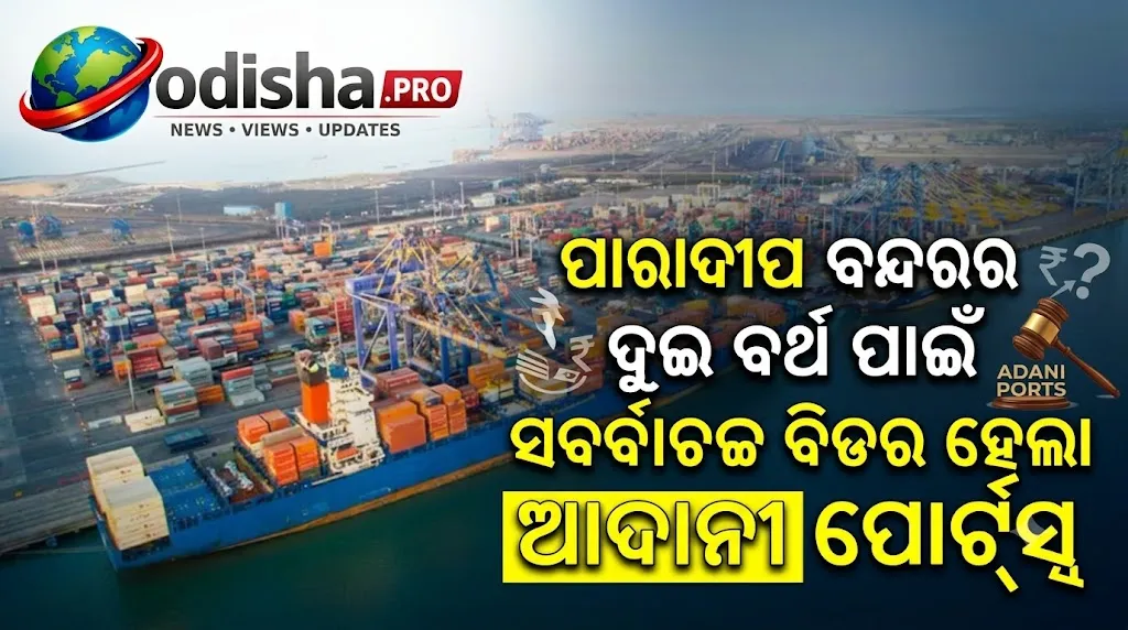 ପାରାଦୀପ ବନ୍ଦରର ଦୁଇ ବର୍ଥ ପାଇଁ ସର୍ବୋଚ୍ଚ ବିଡର ହେଲା ଆଦାନୀ ପୋର୍ଟ୍ସ