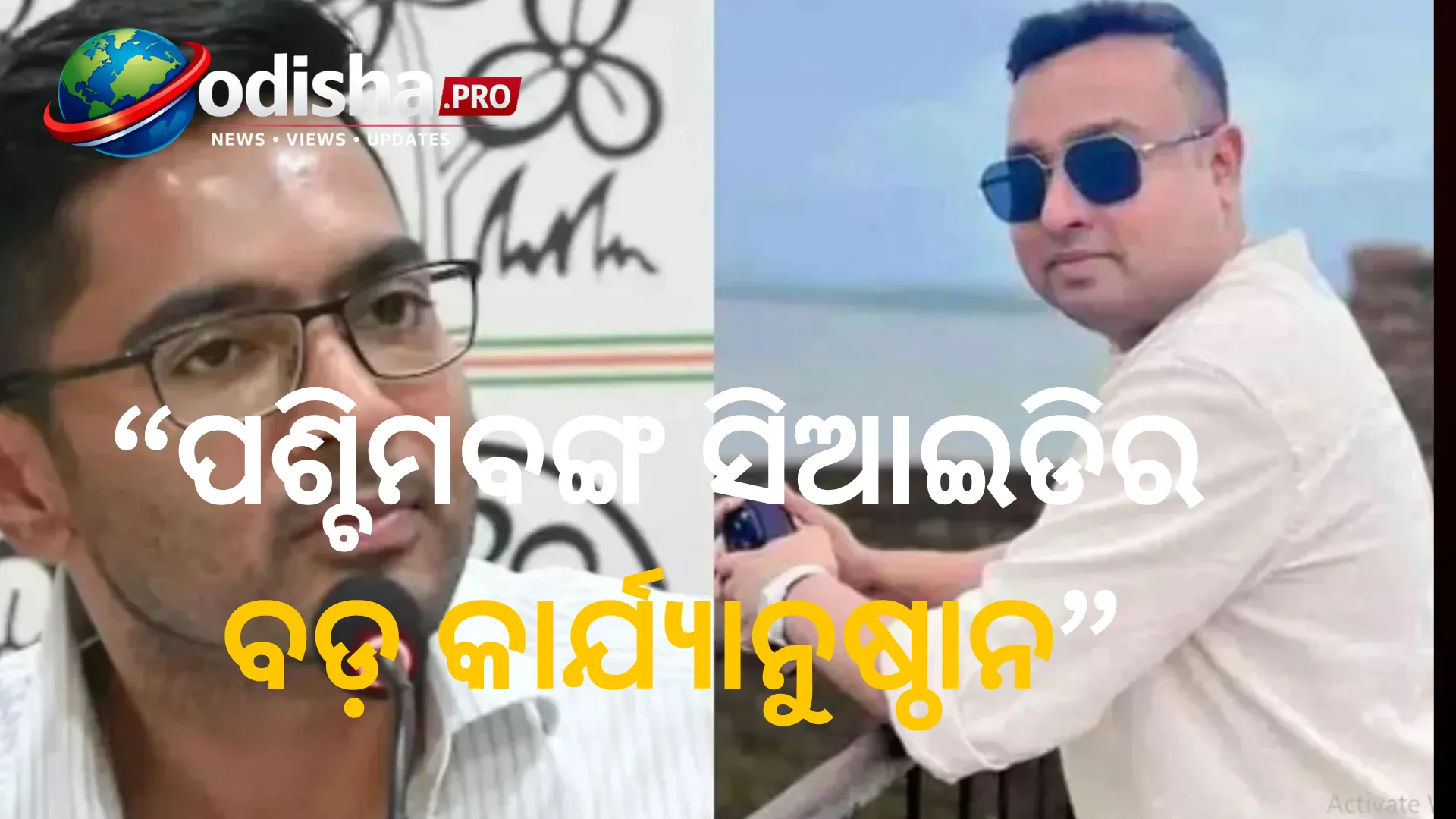 ପଶ୍ଚିମବଙ୍ଗ ସିଆଇଡିର ବଡ଼ କାର୍ଯ୍ୟାନୁଷ୍ଠାନ, ଅଭିଷେକ ବାନାର୍ଜୀଙ୍କ ବ୍ୟକ୍ତିଗତ ସଚିବ ସୁମିତ ରୟ ଗିରଫ