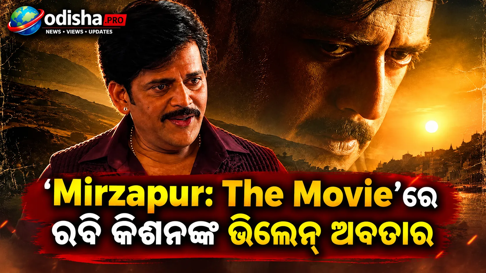 ‘Mirzapur: The Movie’ରେ ରବି କିଶନଙ୍କ ଭିଲେନ୍ ଅବତାର; ଖତରନାକ ଗ୍ୟାଙ୍ଗଷ୍ଟର ନୁହେଁ, ପ୍ରେମିକ ଭାବେ ଅଧିକ ନଜର ଆସିଲେ