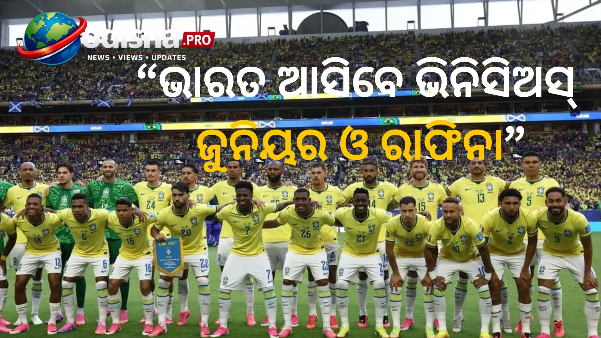 ଭାରତ ଆସିବେ ଭିନିସିଅସ୍ ଜୁନିୟର ଓ ରାଫିନା, କୋଲକାତା ମ୍ୟାଚ୍ ପାଇଁ ବ୍ରାଜିଲ୍ ଦଳ ଘୋଷିତ
