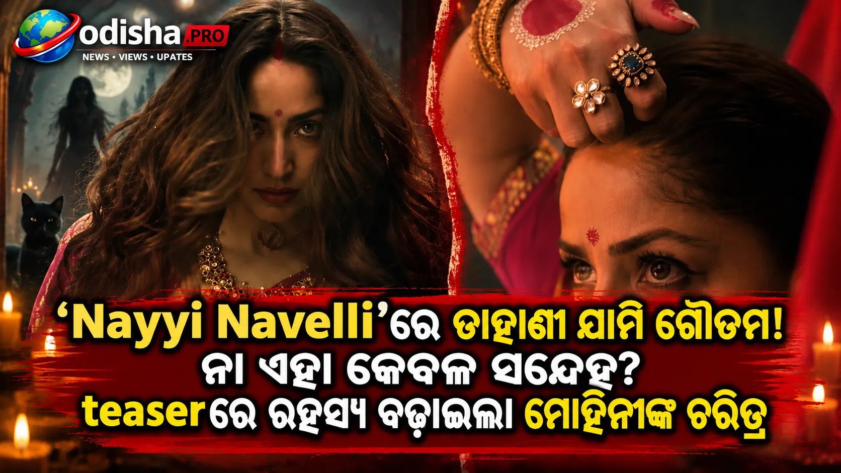 ‘Nayyi Navelli’ରେ ଡାହାଣୀ ଯାମି ଗୌତମ! ନା ଏହା କେବଳ ସନ୍ଦେହ? ଟିଜର୍‌ରେ ରହସ୍ୟ ବଢ଼ାଇଲା ମୋହିନୀଙ୍କ ଚରିତ୍ର