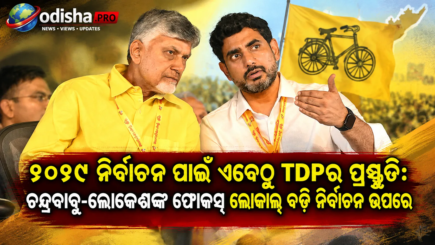 ୨୦୨୯ ନିର୍ବାଚନ ପାଇଁ ଏବେଠୁ TDPର ପ୍ରସ୍ତୁତି: ଚନ୍ଦ୍ରବାବୁ-ଲୋକେଶଙ୍କ ଫୋକସ୍ ଲୋକାଲ୍ ବଡି ନିର୍ବାଚନ ଉପରେ
