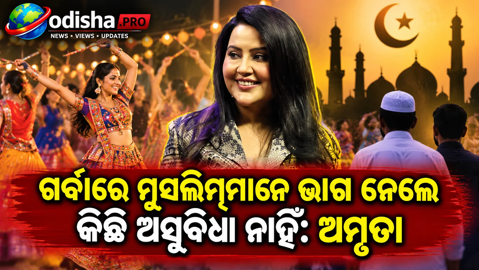 ଗର୍ବାରେ ମୁସଲିମ୍‌ମାନେ ଭାଗ ନେଲେ କିଛି ଅସୁବିଧା ନାହିଁ: ଅମୃତା ଫଡନାଭିସ୍‌, VHPର ନିଷେଧ ଦାବିକୁ ନେଇ ବଢ଼ିଲା ବିବାଦ