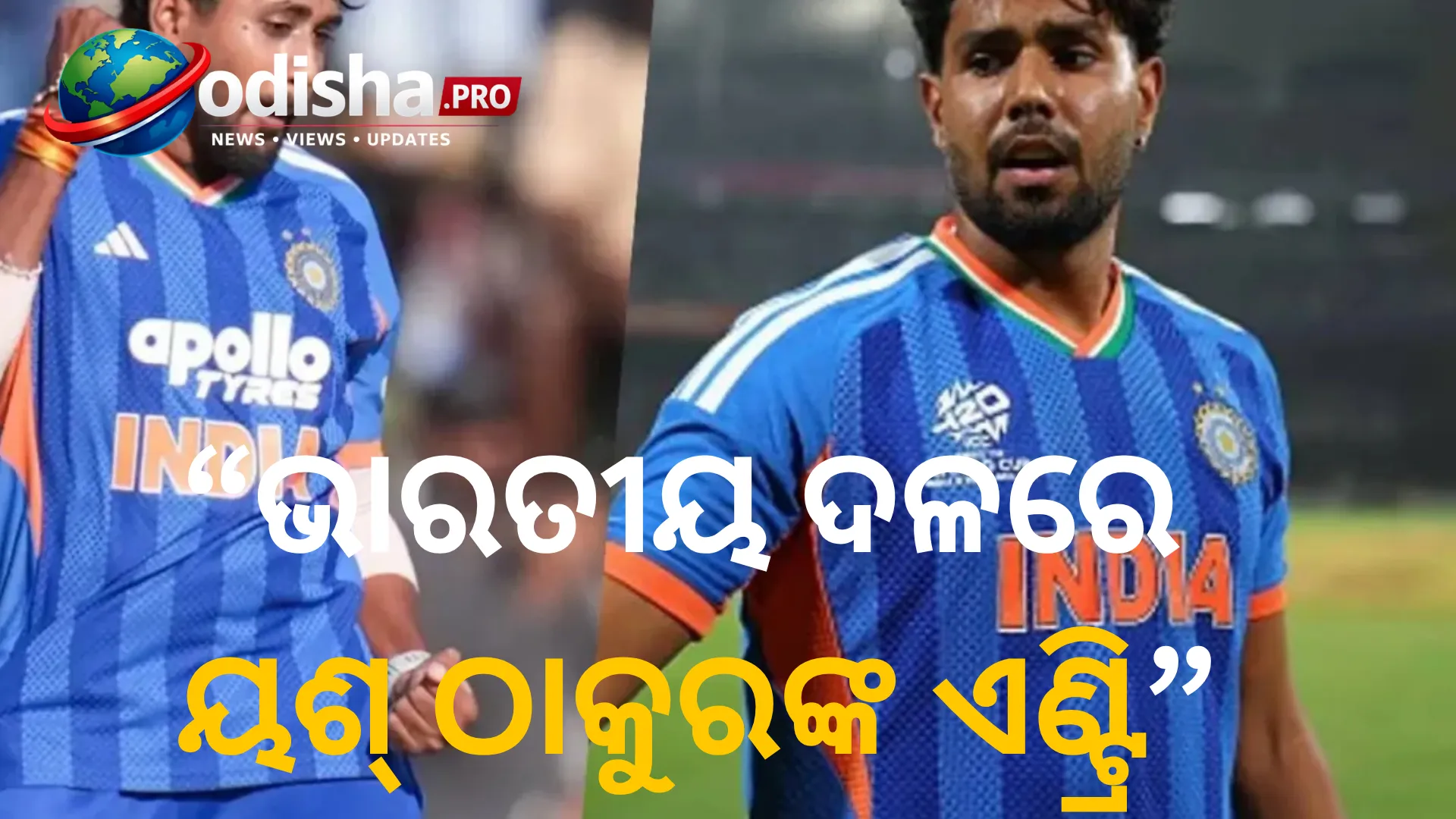 ଭାରତୀୟ ଦଳରେ ୟଶ୍‌ ଠାକୁରଙ୍କ ଏଣ୍ଟ୍ରି, ଆହତ ହୋଇ ବାଦ୍‌ ପଡ଼ିଲେ ହର୍ଷିତ ରାଣା