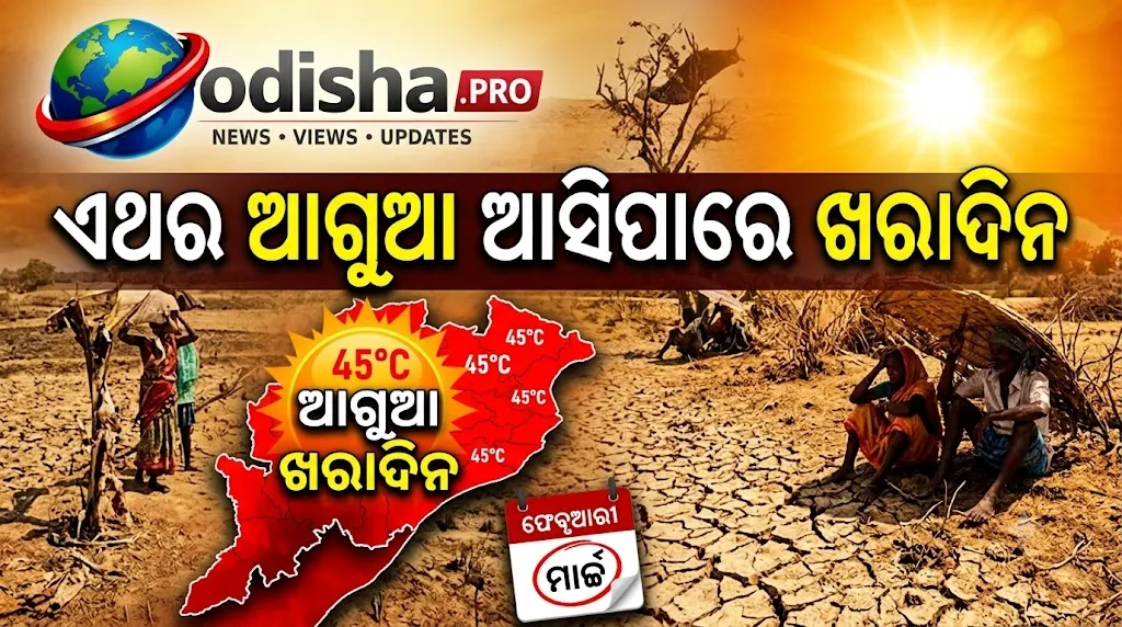 ଏଥର ଆଗୁଆ ଆସିପାରେ ଖରାଦିନ! ତାତି ଓ ଗୁଳୁଗୁଳି ବଢ଼ିବା ଆଶଙ୍କା, ପ୍ରସ୍ତୁତି ଆରମ୍ଭ କଲେ ରାଜ୍ୟ ସରକାର