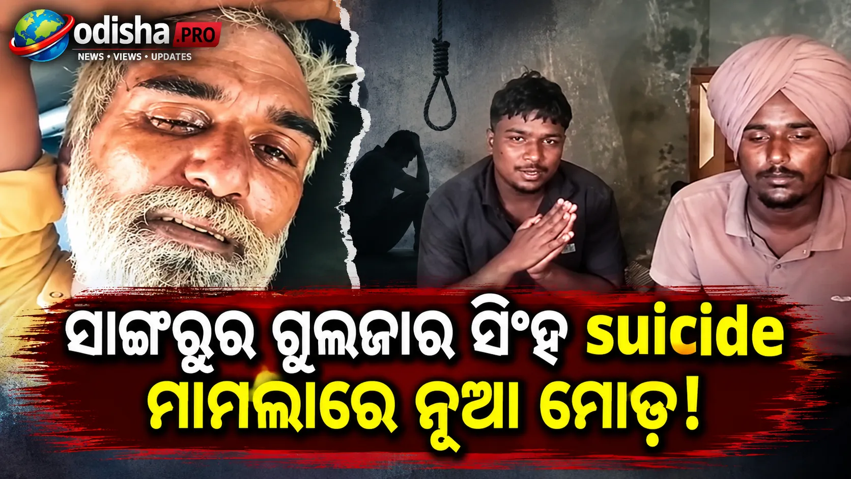 ସାଙ୍ଗରୁର ଚାଷୀ ଗୁଲଜାର ସିଂହ ଆତ୍ମହତ୍ୟା ମାମଲାରେ ନୂଆ ମୋଡ଼: ଶେଷକୃତ୍ୟ ପାଇଁ ସରକାରୀ ଚାପ ପକାଯାଇଥିବା ପରିବାରର ଅଭିଯୋଗ