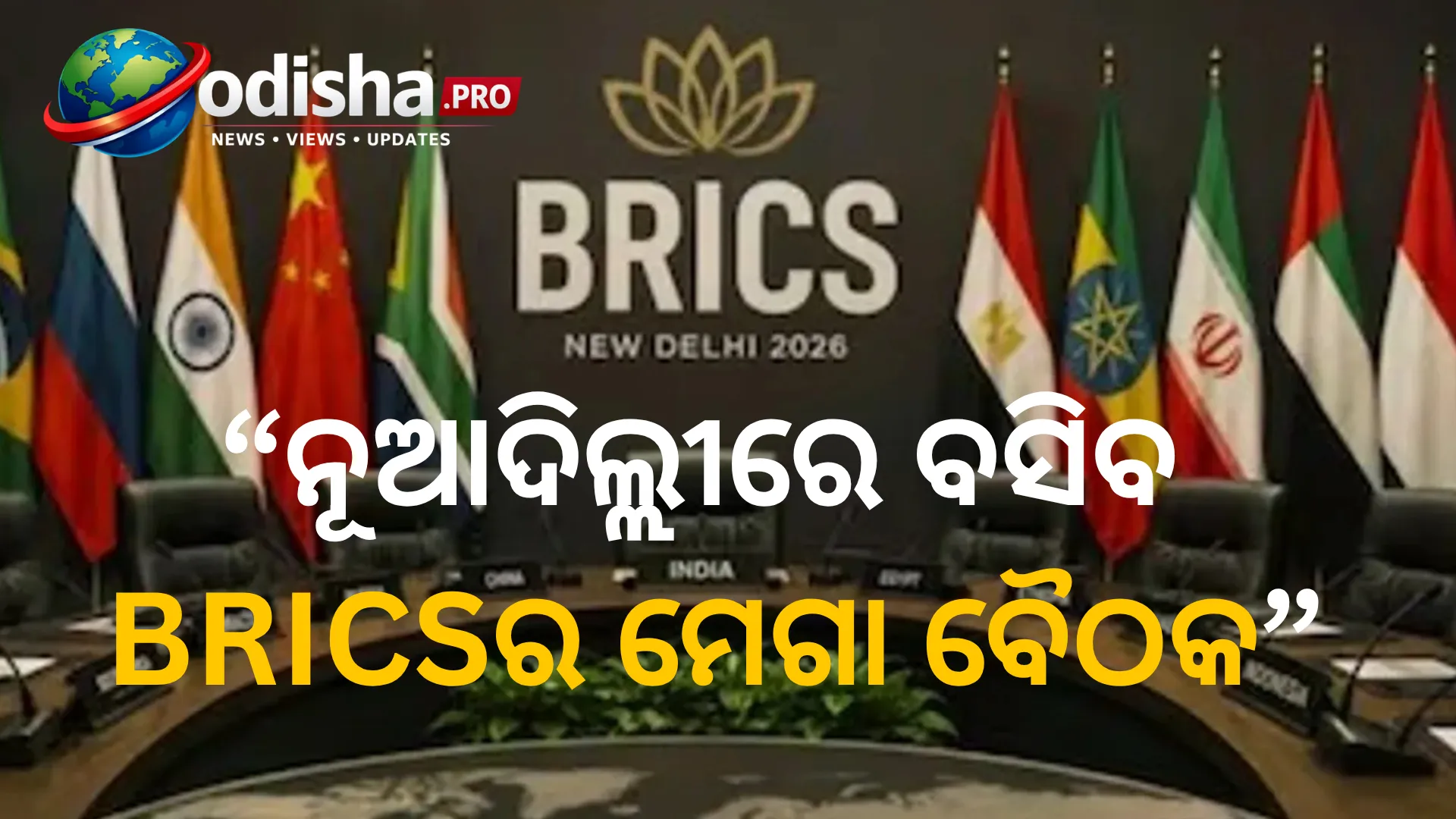 ନୂଆଦିଲ୍ଲୀରେ ବସିବ BRICSର ମେଗା ବୈଠକ, ଯୋଗଦେବେ ମୋଦୀଙ୍କ ସମେତ ବିଶ୍ୱର ଶୀର୍ଷ ନେତା