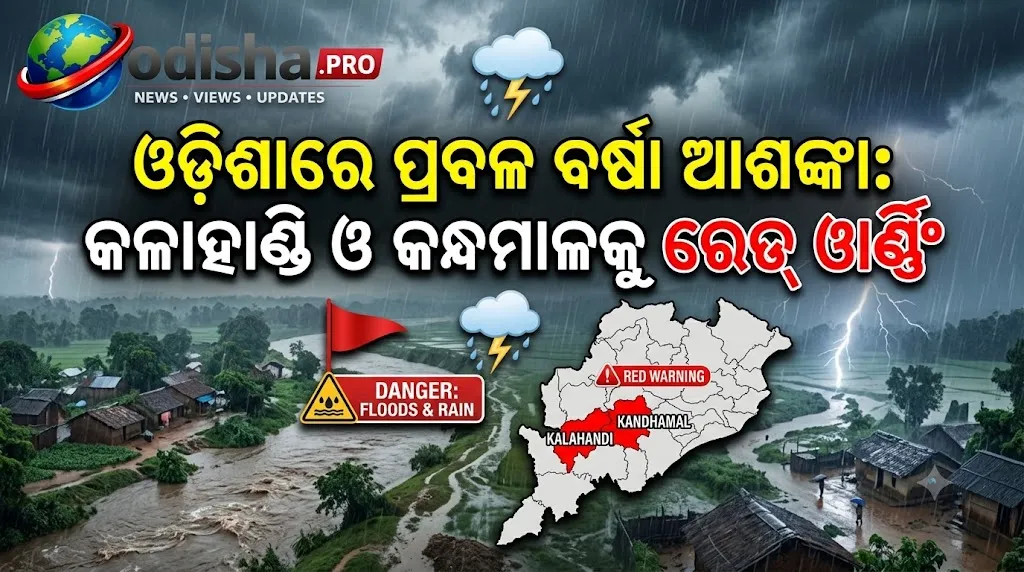 ଓଡ଼ିଶାରେ ପ୍ରବଳ ବର୍ଷା ଆଶଙ୍କା: କଳାହାଣ୍ଡି ଓ କନ୍ଧମାଳକୁ ରେଡ୍ ୱାର୍ଣ୍ଣିଂ, ଏକାଧିକ ଜିଲ୍ଲାକୁ ଅରେଞ୍ଜ-ୟେଲୋ ଆଲର୍ଟ