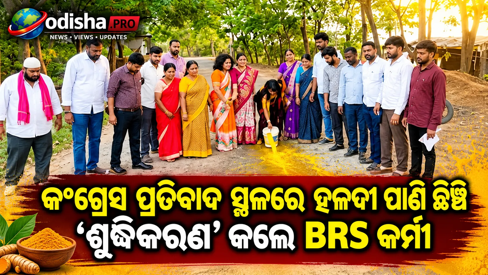କଂଗ୍ରେସ ପ୍ରତିବାଦ ସ୍ଥଳରେ ହଳଦୀ ପାଣି ଛିଞ୍ଚି ‘ଶୁଦ୍ଧିକରଣ’ କଲେ BRS କର୍ମୀ