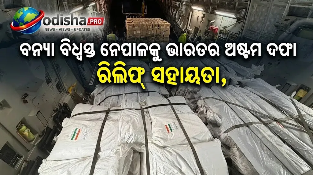 ବନ୍ୟା ବିଧ୍ୱସ୍ତ ନେପାଳକୁ ଭାରତର ଅଷ୍ଟମ ଦଫା ରିଲିଫ୍ ସହାୟତା, ପଠାଇଲା ୩୫ ଟନ୍‌ରୁ ଅଧିକ ସାମଗ୍ରୀ