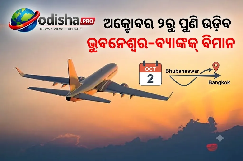 ଅକ୍ଟୋବର ୨ରୁ ପୁଣି ଉଡ଼ିବ ଭୁବନେଶ୍ୱର-ବ୍ୟାଙ୍କକ୍ ବିମାନ, ସପ୍ତାହକୁ ୨ ଦିନ ଚାଲିବ ସିଧା ଫ୍ଲାଇଟ୍