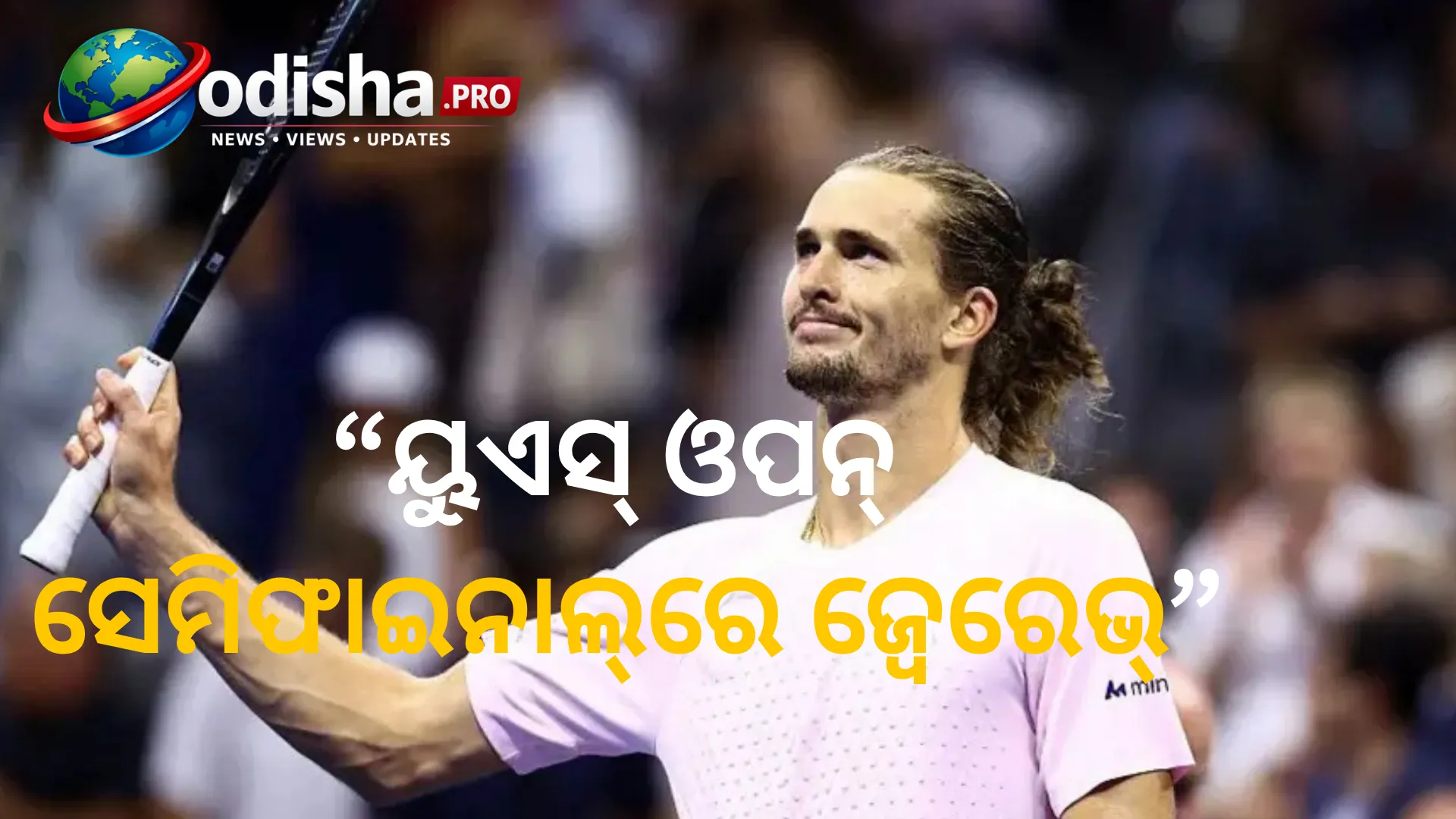 ରାତି ୩ଟା ୩୦ ପର୍ଯ୍ୟନ୍ତ ମ୍ୟାଚ୍‌ ଦେଖିଲେ, ପରଦିନ କୋର୍ଟରେ ଝଡ଼ ତୋଳିଲେ ଜ୍ୱେରେଭ୍‌; ୟୁଏସ୍‌ ଓପନ୍‌ ସେମିଫାଇନାଲ୍‌ରେ ପ୍ରବେଶ