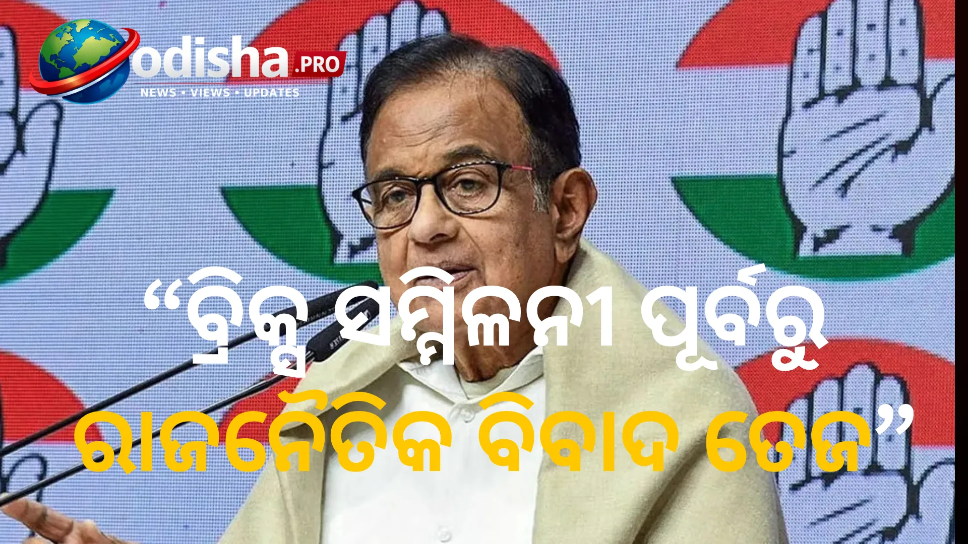 ବ୍ରିକ୍ସ ସମ୍ମିଳନୀକୁ ନେଇ ଚିଦାମ୍ବରମ୍‌ଙ୍କ ପ୍ରଶ୍ନ: କହିଲେ, ‘ଭାରତକୁ ମିଳିନାହିଁ ଆଖିଦୃଶିଆ ଲାଭ’