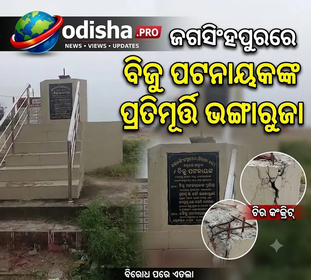 ଜଗତସିଂହପୁରରେ ବିଜୁ ପଟ୍ଟନାୟକଙ୍କ ପ୍ରତିମୂର୍ତ୍ତି ଭଙ୍ଗାରୁଜା, ଅଭିଯୁକ୍ତଙ୍କୁ ଧରିବାକୁ ଦାବି