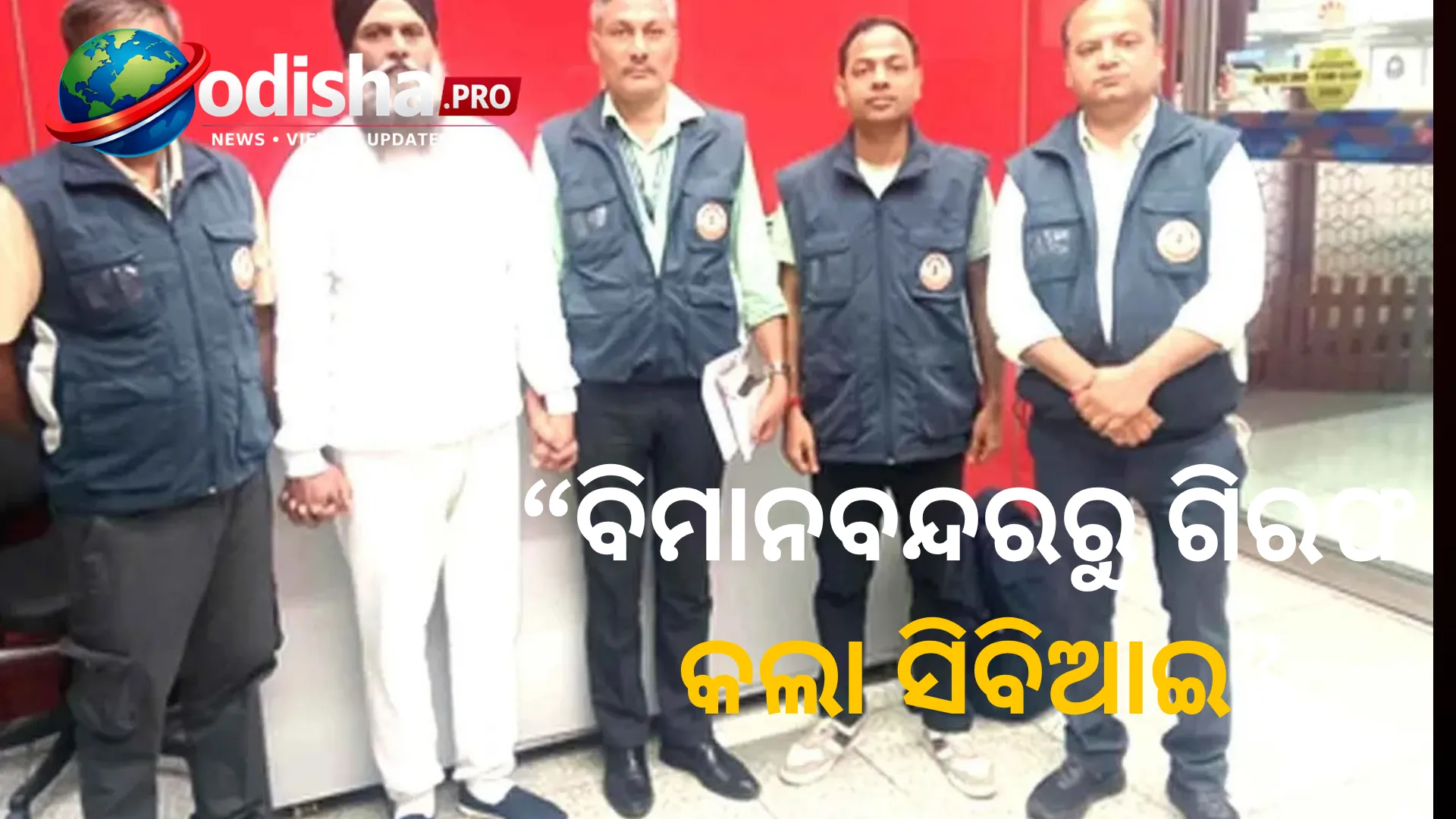 ୧୧ ବର୍ଷ ପରେ ଭାରତ ଫେରିଲେ ପଳାତକ ହରନେକ ସିଂହ, ବିମାନବନ୍ଦରରୁ ଗିରଫ କଲା ସିବିଆଇ