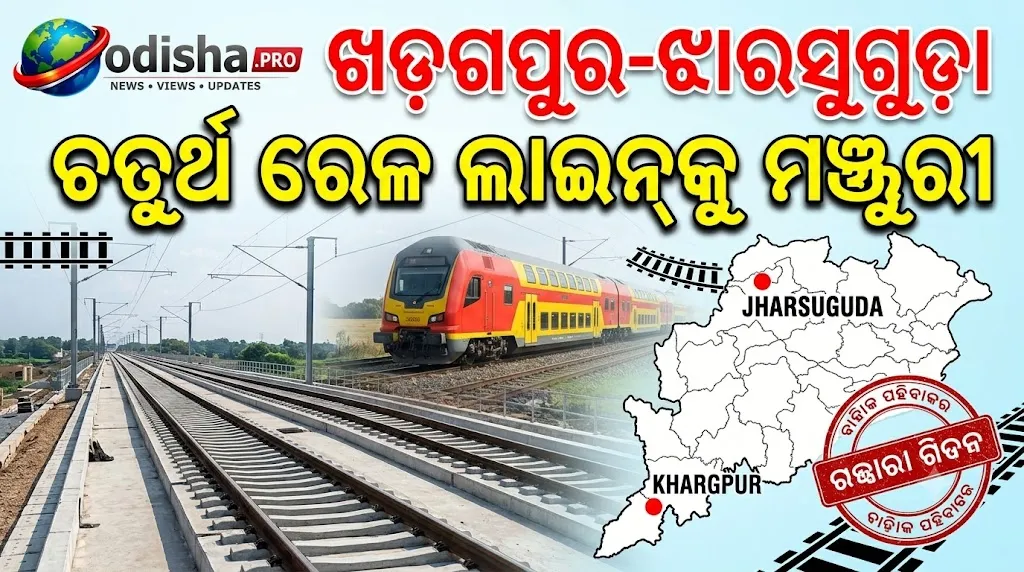 ଓଡ଼ିଶା ଦେଇ ଯିବ ୧୦୦ କିମି: ଖଡ଼ଗପୁର-ଝାରସୁଗୁଡ଼ା ଚତୁର୍ଥ ରେଳ ଲାଇନ୍‌କୁ ମଞ୍ଜୁରୀ