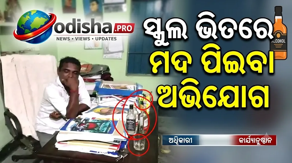 ସ୍କୁଲ ଭିତରେ ମଦ ପିଇବା ଅଭିଯୋଗ: କେନ୍ଦ୍ରାପଡ଼ାରେ ପ୍ରଧାନଶିକ୍ଷକ ନିଲମ୍ବିତ, ଭାଇରାଲ ହେଲା ଭିଡିଓ
