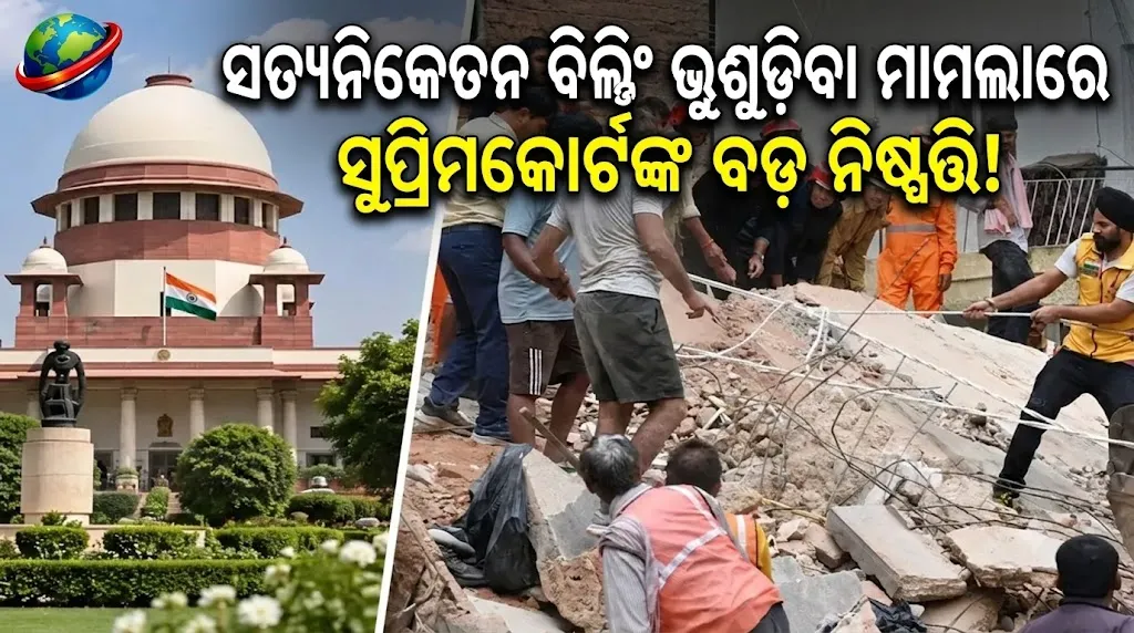 ସତ୍ୟନିକେତନ ବିଲ୍ଡିଂ ଭୁଶୁଡ଼ିବା ମାମଲା: ହାଇକୋର୍ଟରୁ କେସ୍‌ ଟ୍ରାନ୍ସଫର କରିବେନି ସୁପ୍ରିମକୋର୍ଟ