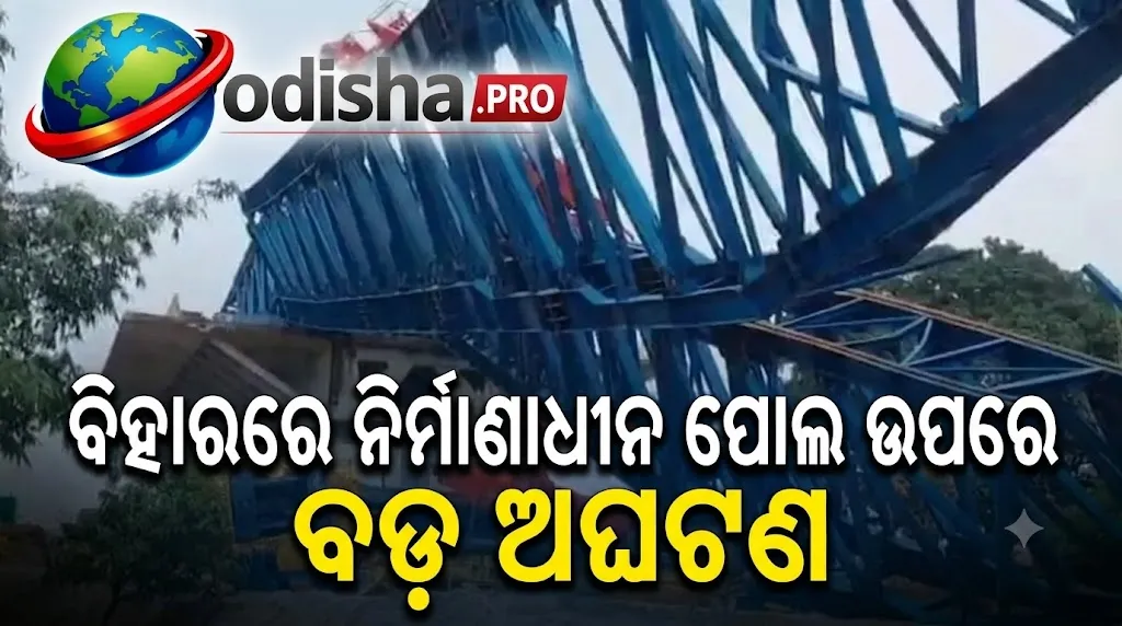 ବିହାରରେ ନିର୍ମାଣାଧୀନ ପୋଲ ଉପରେ ବଡ଼ ଅଘଟଣ: ଖସିପଡ଼ିଲା ଭାରୀ ଲଞ୍ଚର, ୭ ଶ୍ରମିକ ଆହତ