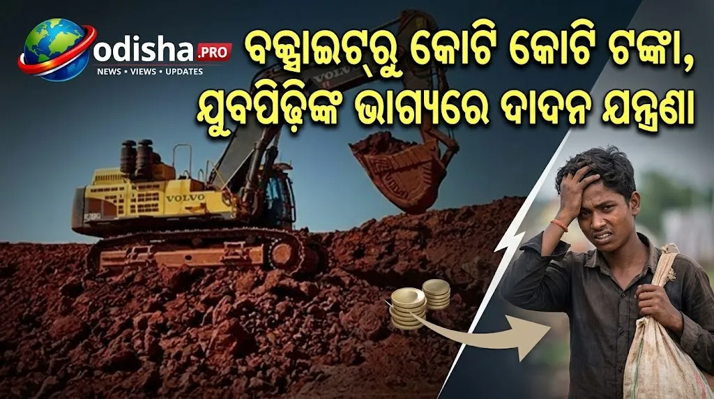 ବକ୍ସାଇଟ୍‌ରୁ କୋଟି କୋଟି ଟଙ୍କା, ଯୁବପିଢ଼ିଙ୍କ ଭାଗ୍ୟରେ ଦାଦନ ଯନ୍ତ୍ରଣା; ବାଫ୍ଲାମାଳିରେ ରୋଜଗାରକୁ ନେଇ ପ୍ରଶ୍ନ