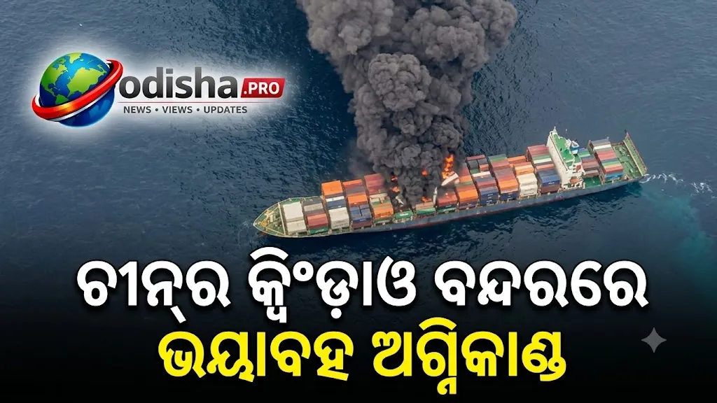 ଚୀନ୍‌ର କ୍ୱିଂଡାଓ ବନ୍ଦରରେ ମାଲବାହୀ ଜାହାଜରେ ଭୟାବହ ଅଗ୍ନିକାଣ୍ଡ: ୨୦ ମୃତ, ୫ ନିଖୋଜ