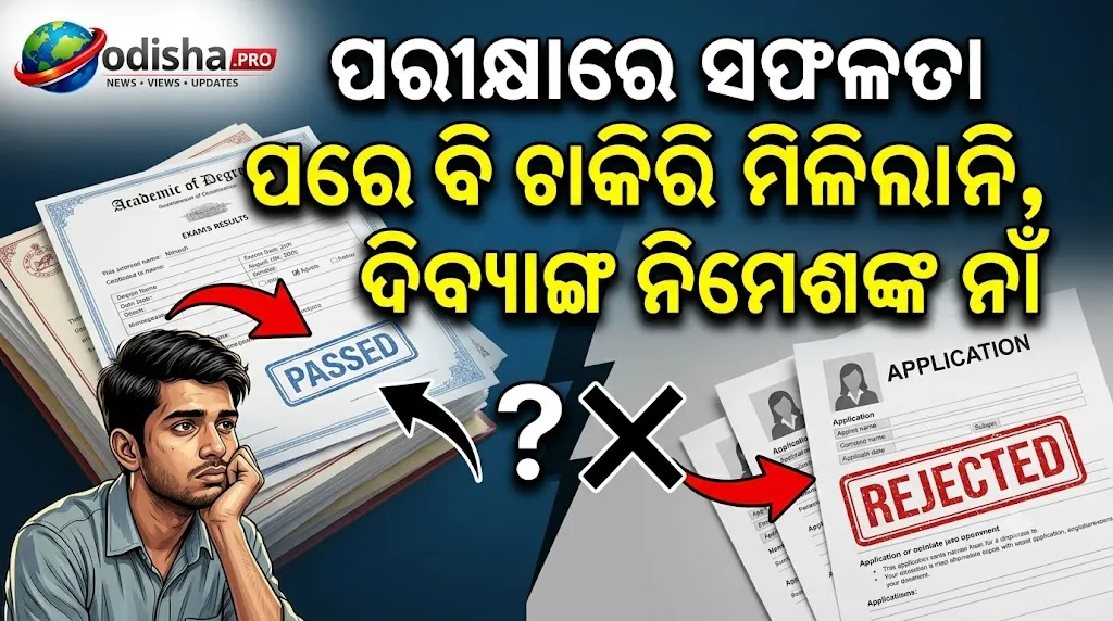 ପରୀକ୍ଷାରେ ସଫଳତା ପରେ ବି ଚାକିରି ମିଳିଲାନି, ଦିବ୍ୟାଙ୍ଗ ନିମେଶଙ୍କ ନାଁ କାହିଁକି କଟିଲା?