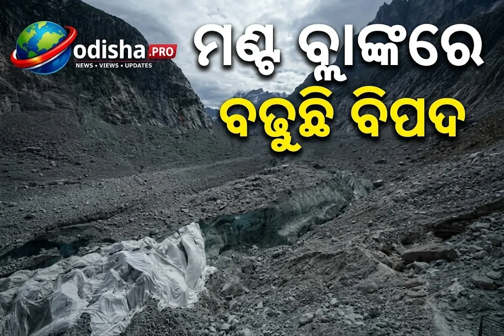 ମଣ୍ଟ ବ୍ଲାଙ୍କରେ ବଢ଼ୁଛି ବିପଦ: ତରଳୁଛି ବରଫ, ଖସୁଛି ପଥର; ଗ୍ଲେସିୟରକୁ ନେଇ ବିଶ୍ୱବ୍ୟାପୀ ଚିନ୍ତା