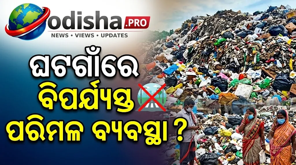 ଘଟଗାଁରେ ବିପର୍ଯ୍ୟସ୍ତ ପରିମଳ ବ୍ୟବସ୍ଥା, ଅଳିଆଗଦାରେ ପୋତି ହୋଇଗଲାଣି ସହର