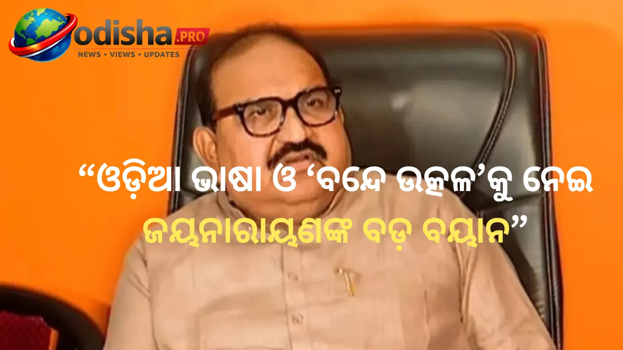 ଓଡ଼ିଆ ଭାଷା ଓ ‘ବନ୍ଦେ ଉତ୍କଳ’କୁ ନେଇ ଜୟନାରାୟଣଙ୍କ ବଡ଼ ବୟାନ; ‘ସମ୍ବଲପୁରୀ ହିଁ ପ୍ରକୃତ ଓଡ଼ିଆ ଭାଷା’
