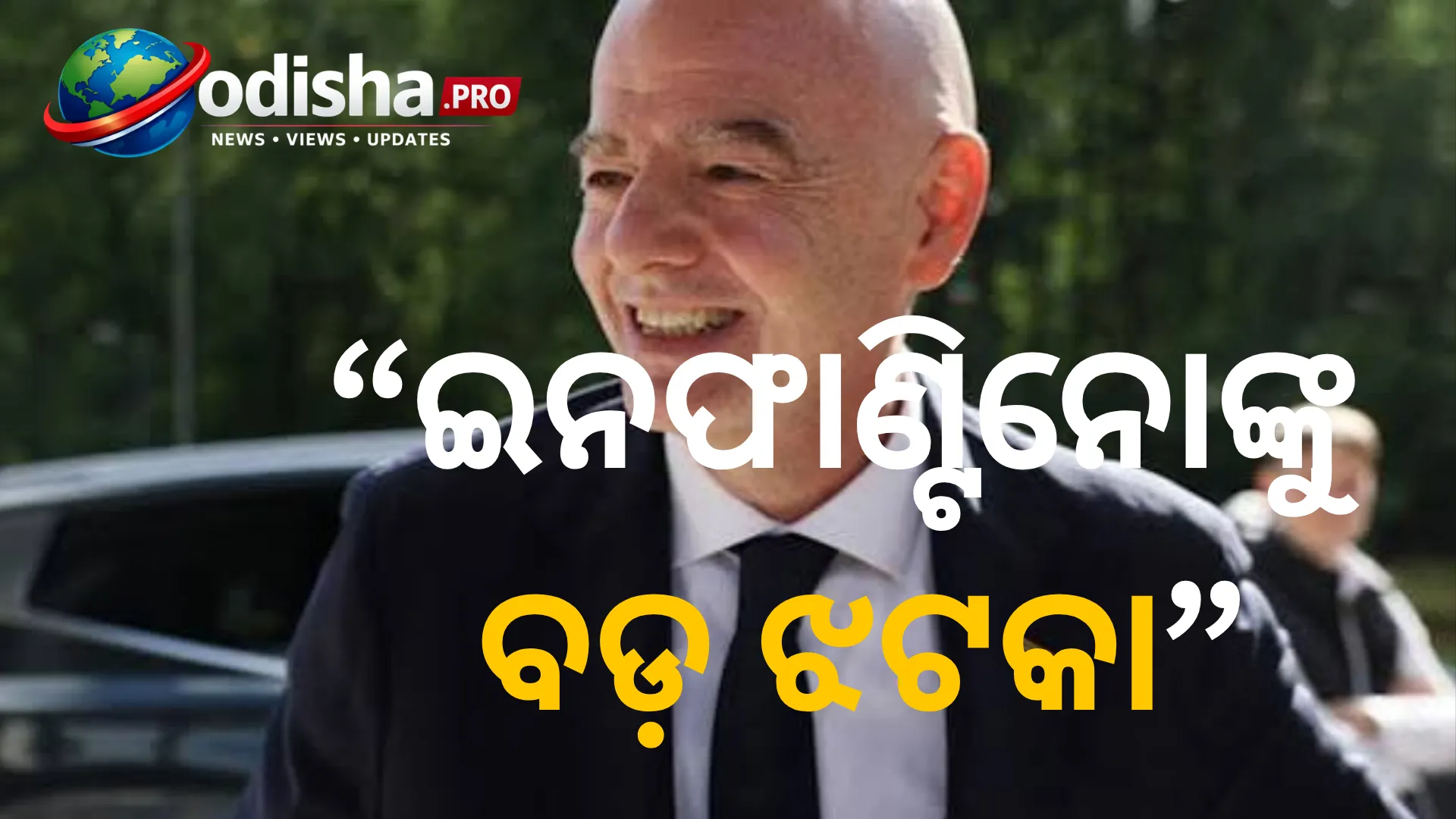 ଇନଫାଣ୍ଟିନୋଙ୍କ ସମର୍ଥନରୁ ଓହରିଲା ଫ୍ରାନ୍ସ, FIFAରେ ବଡ଼ ସଂସ୍କାର ଚାହୁଁଛି FFF