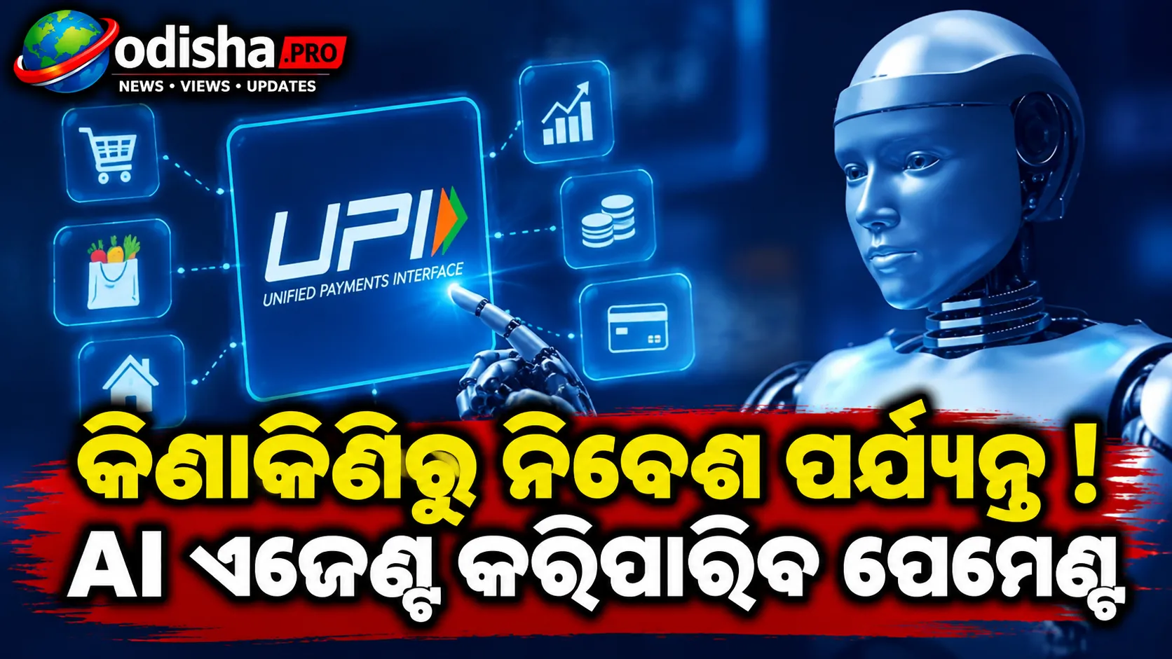 କିଣାକିଣିଠୁ ନିବେଶ ଯାଏଁ! ଖୁବ୍‌ଶୀଘ୍ର ଆପଣଙ୍କ ପାଇଁ AI ଏଜେଣ୍ଟ କରିପାରିବ ପେମେଣ୍ଟ