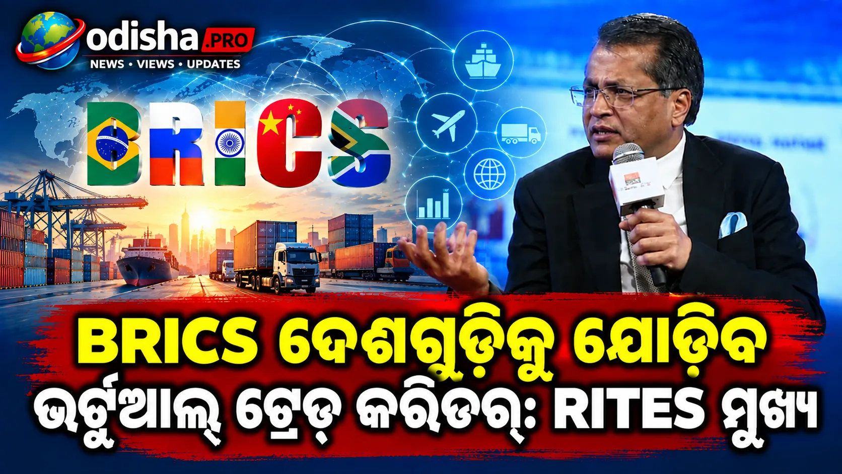 BRICS ଦେଶଗୁଡ଼ିକୁ ଯୋଡ଼ିବ ଭର୍ଚୁଆଲ୍ ଟ୍ରେଡ୍ କରିଡର୍, ବଢ଼ିବ ସୀମାପାର ବାଣିଜ୍ୟ: RITES ମୁଖ୍ୟ