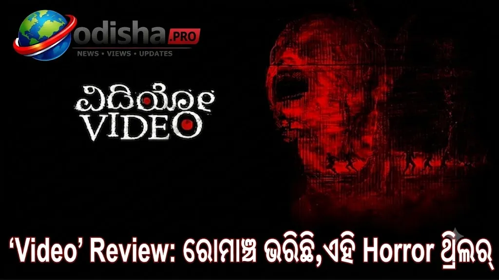 ‘Video’ Review: ରୋମାଞ୍ଚ ଭରିଛି, କିନ୍ତୁ ରହସ୍ୟ ଧରି ରଖିବାରେ ଟିକେ ପଛରେ ରହିଗଲା ଏହି କନ୍ନଡ ହରର୍ ଫିଲ୍ମ