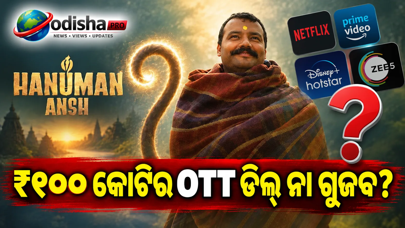 ‘ସବୁ ଗୁଜବ’: ₹୧୦୦ କୋଟିର OTT ଡିଲ୍ ଖବରକୁ ଖଣ୍ଡନ କଲେ ‘ହନୁମାନ ଅଂଶ’ ପ୍ରଯୋଜକ